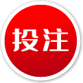 投注